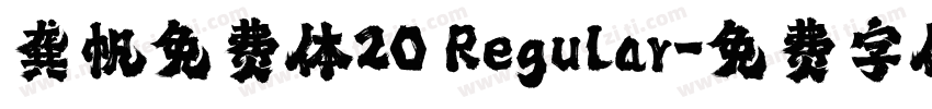 龚帆免费体20 Regular字体转换